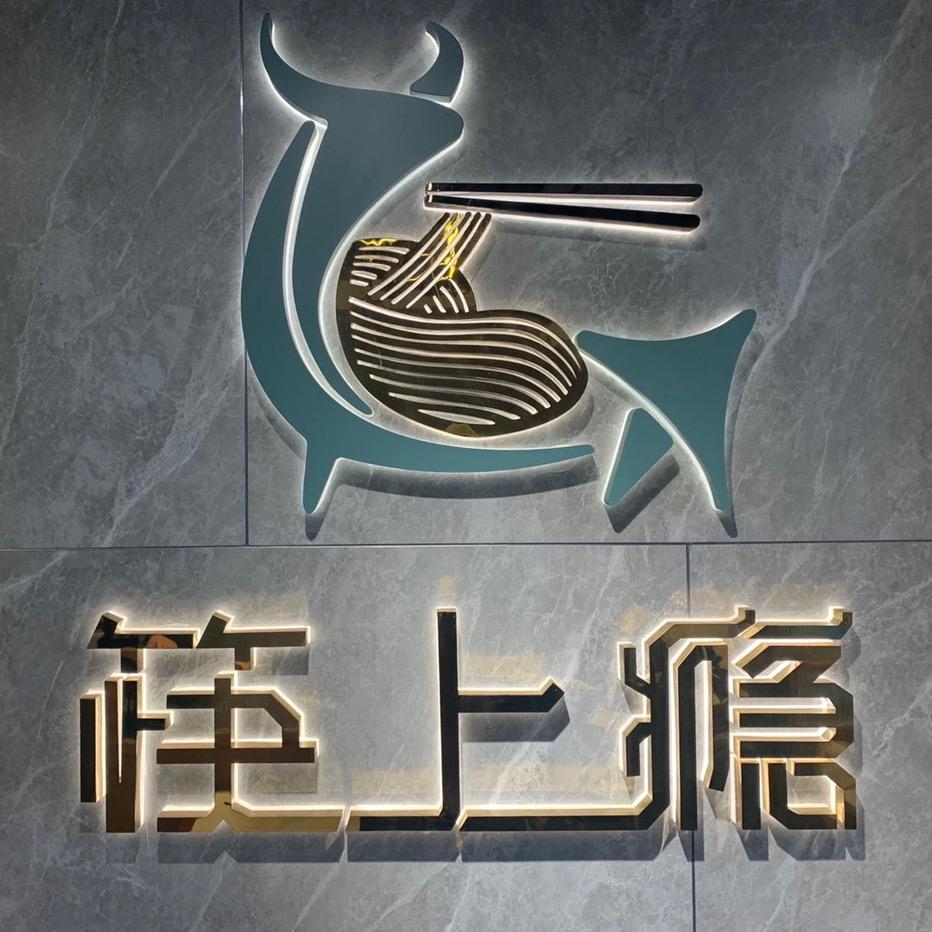 筷上瘾牛肉面