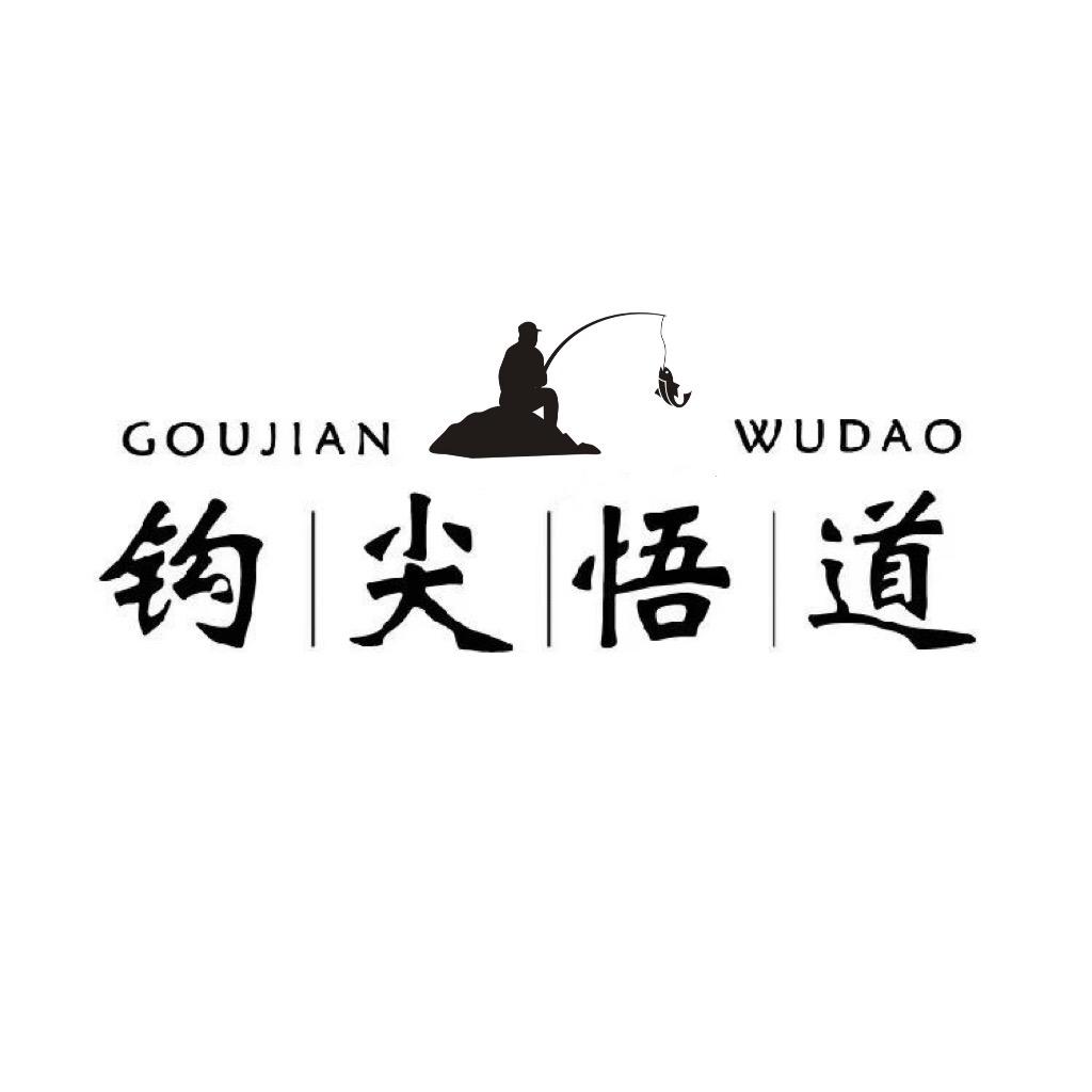 🐠钩尖悟道🎣(渔具精选）
