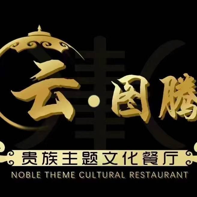 云•图腾蒙餐厅