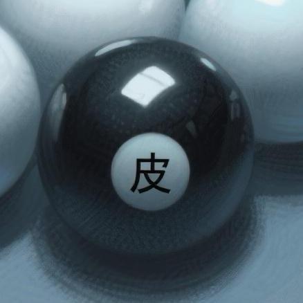 皮球（我要打金了）