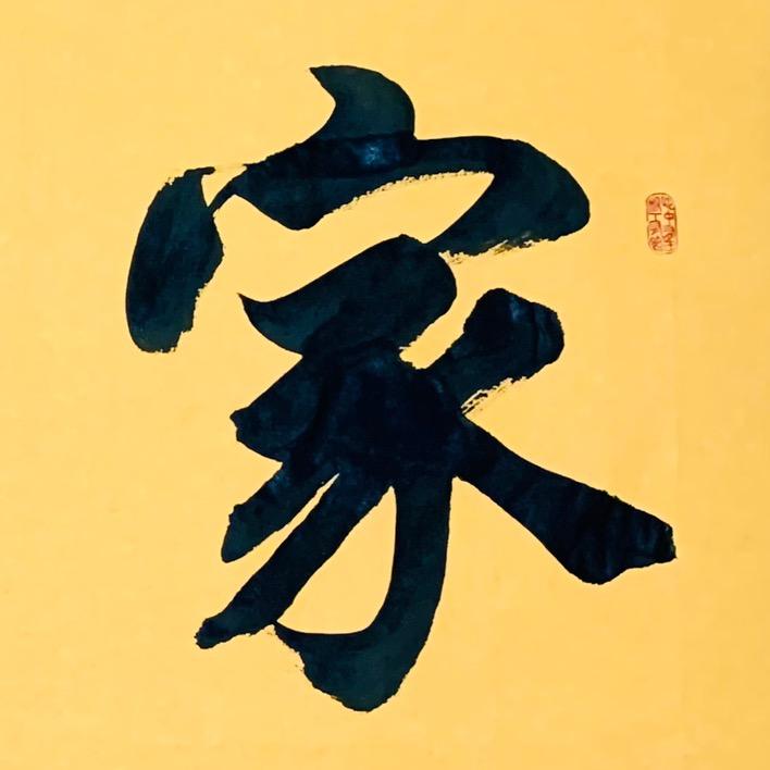羽 墨 書 法