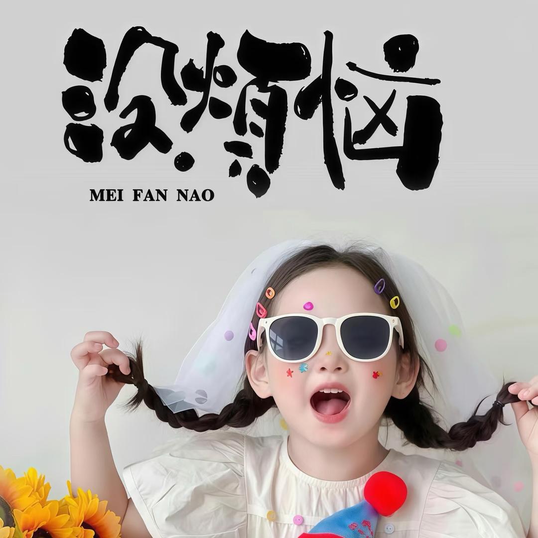 文喜，
