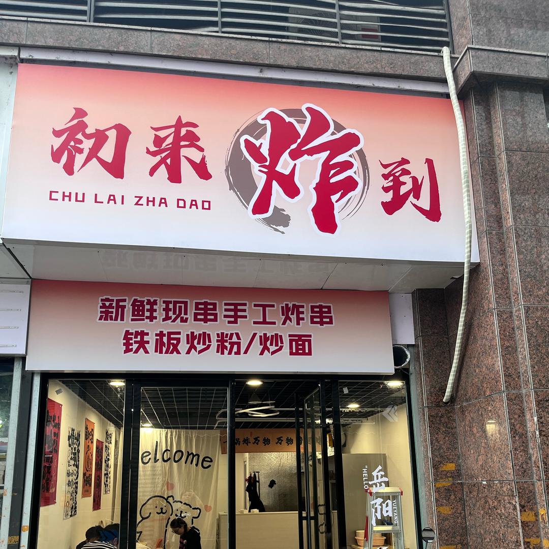 初来炸到手工炸串官方号