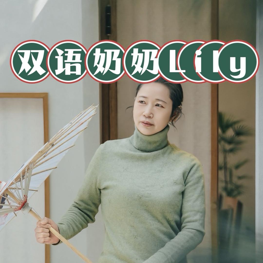 双语奶奶Lily说事
