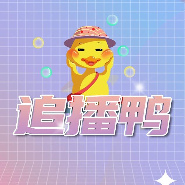 追播鸭