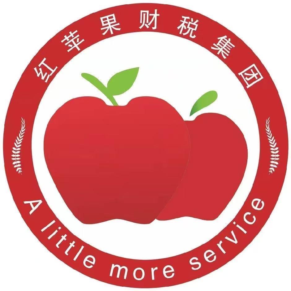 红苹果财税服务