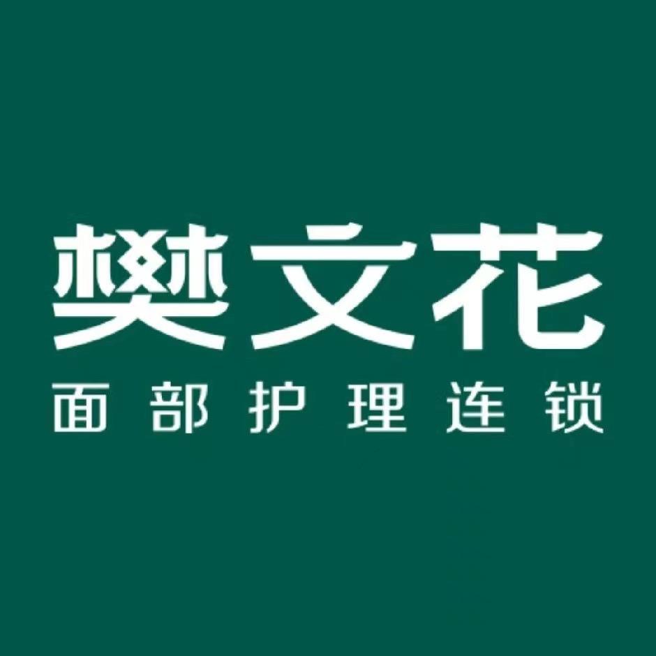 樊文花美域店铺