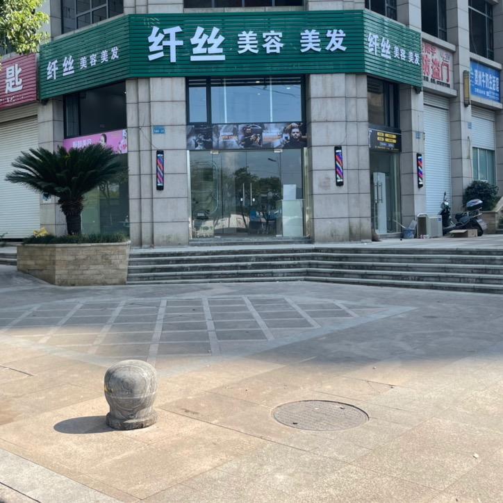 纤丝