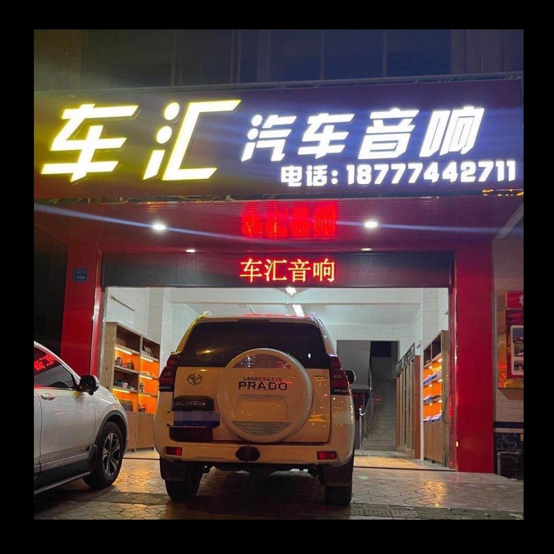 岑溪车汇汽车音响