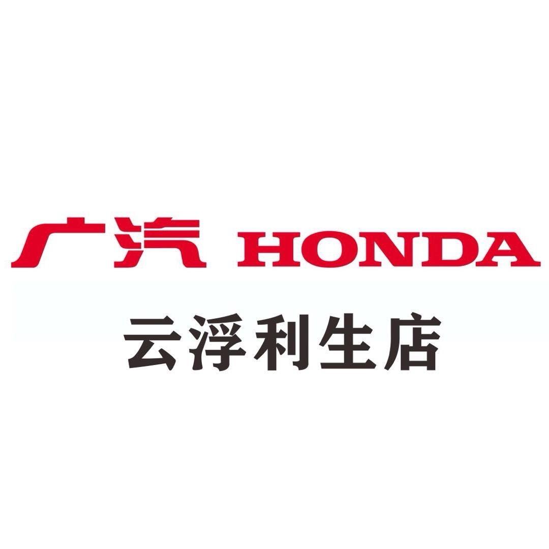 云浮利生本田沈连芳