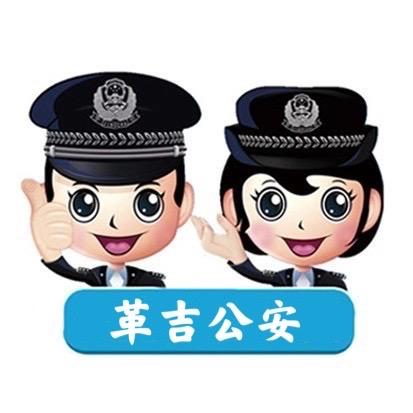 平安革吉