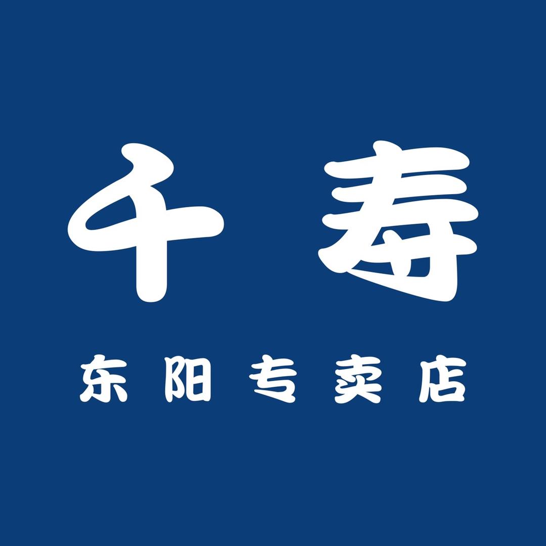 千寿东阳专卖店