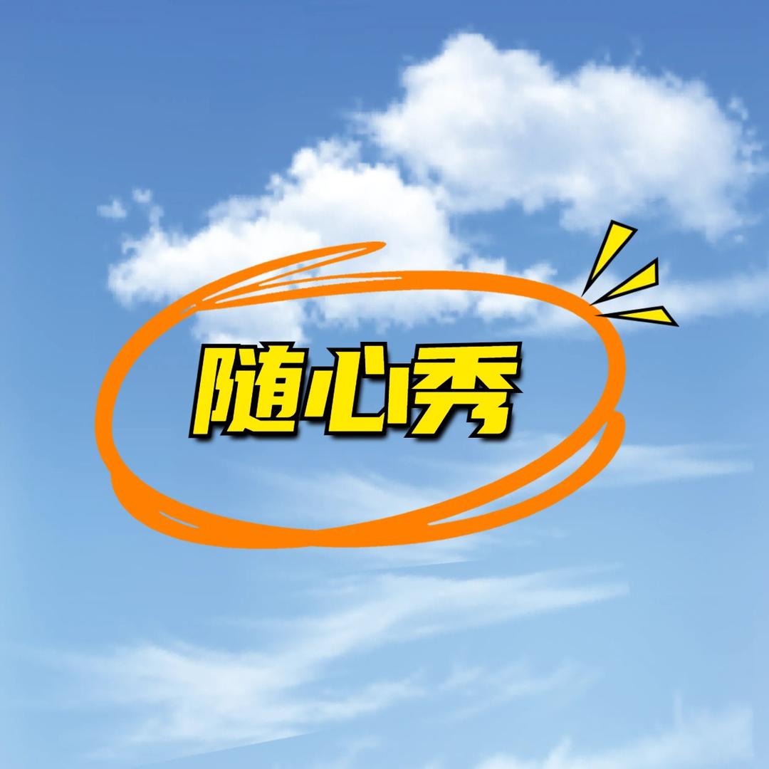 随心秀