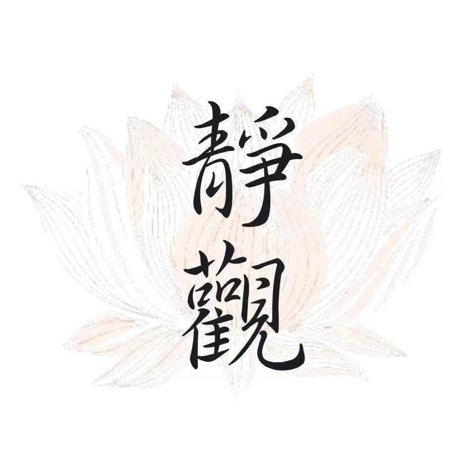 静觀茶器