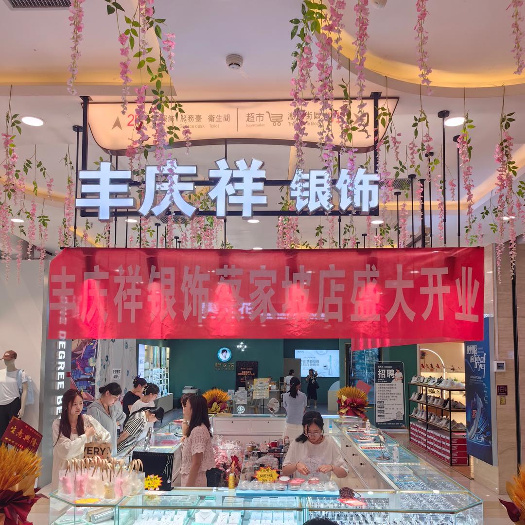 蔡家坡丰庆祥银饰