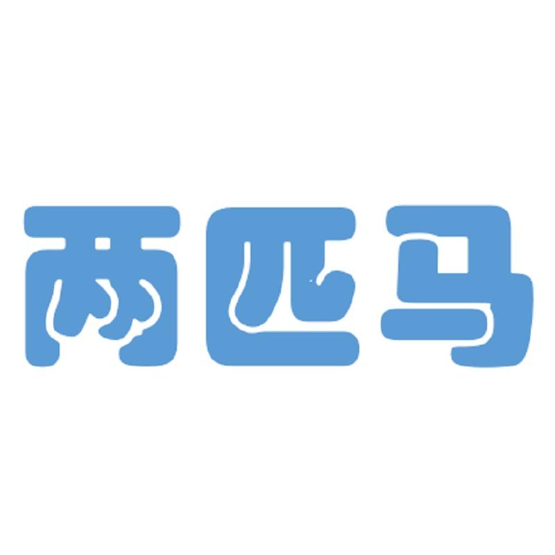 两匹马户外甄选