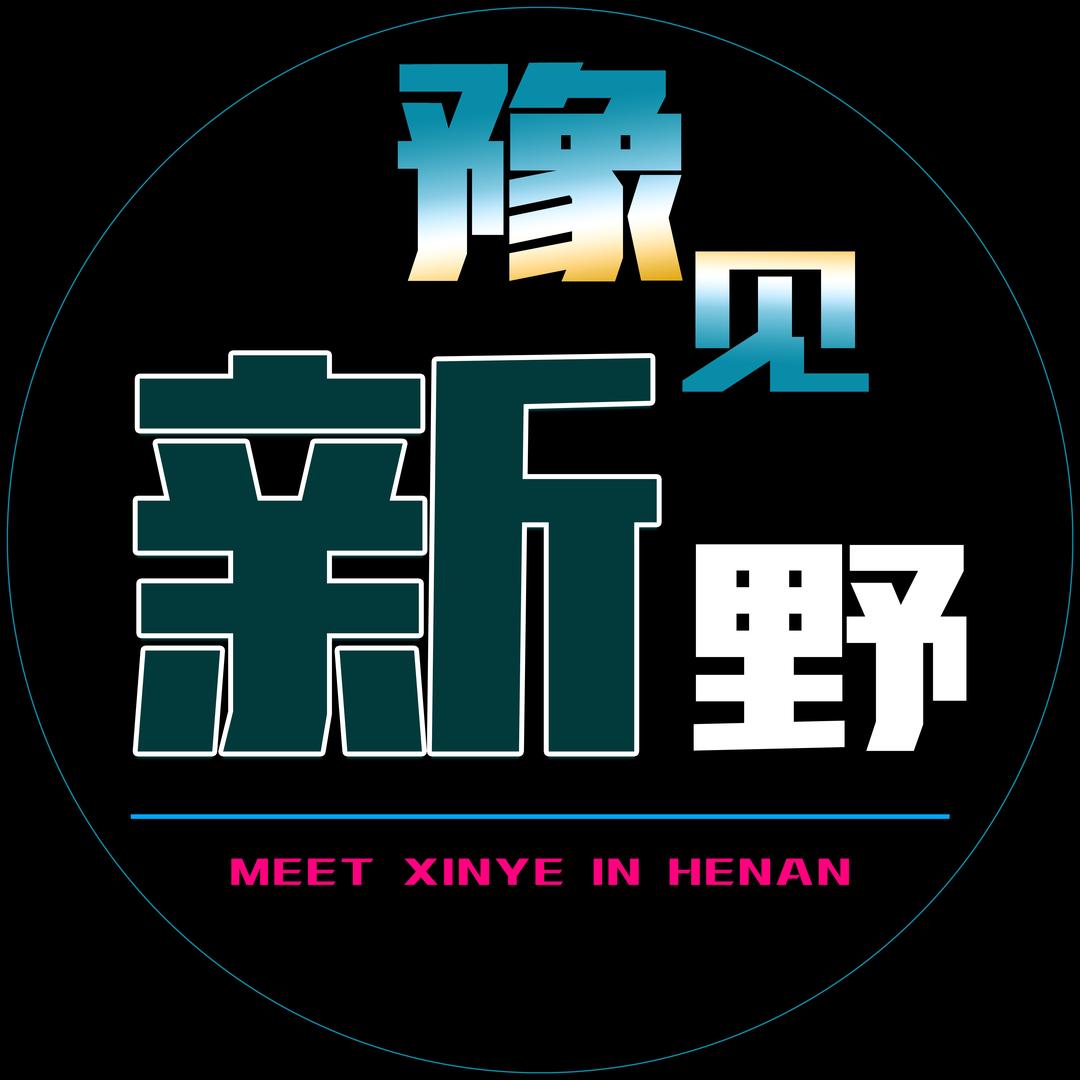 豫见新野