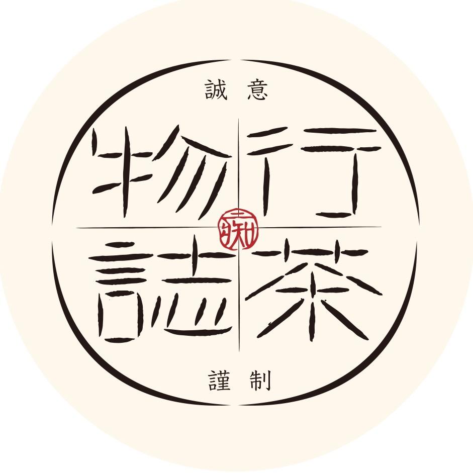 行茶·物志文化茶叶专卖店