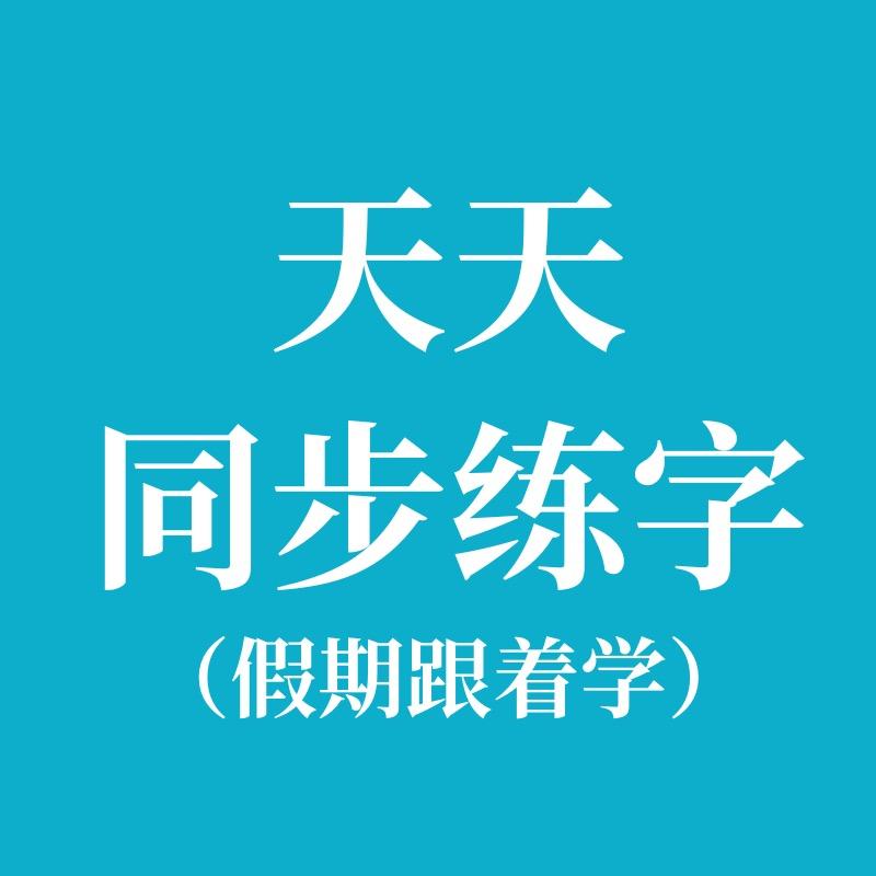 天天练字