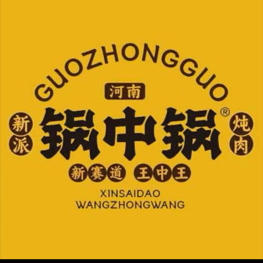 锅中锅·新派炖肉（华山镇店）