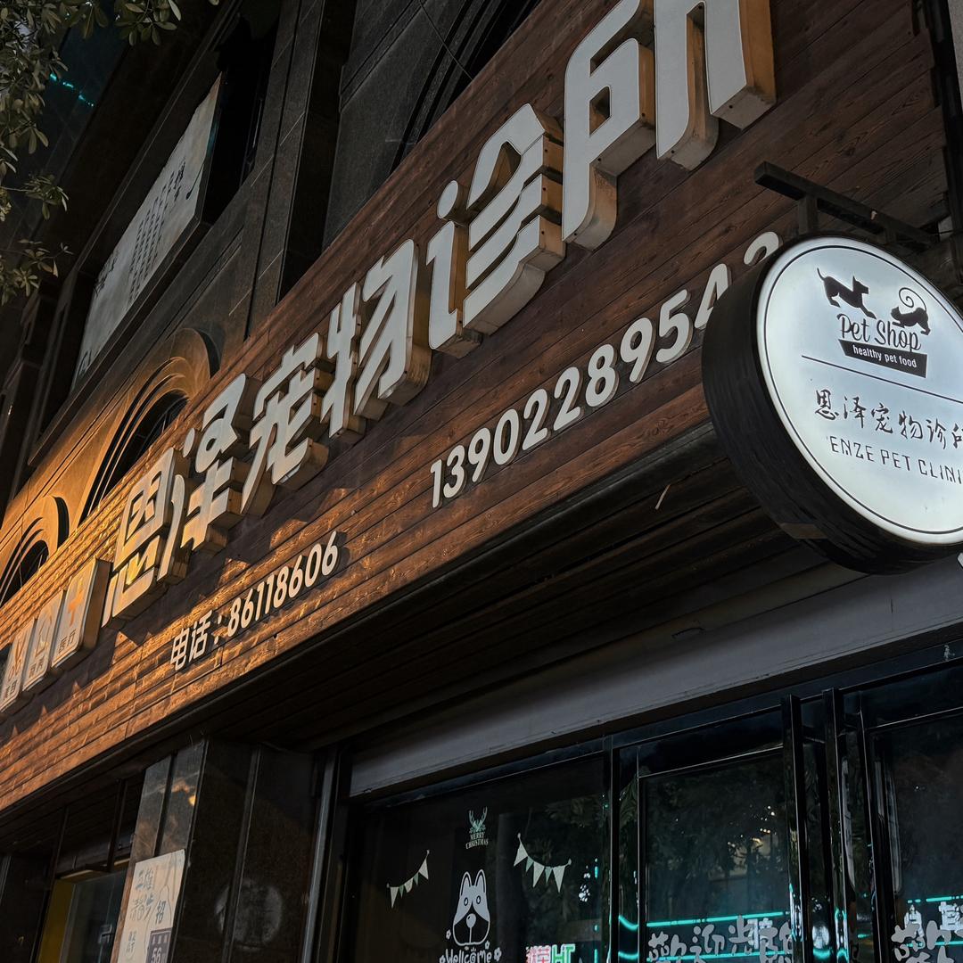 水头恩泽宠物诊所