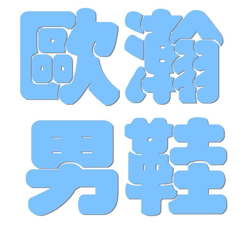 欧翰男鞋个体店