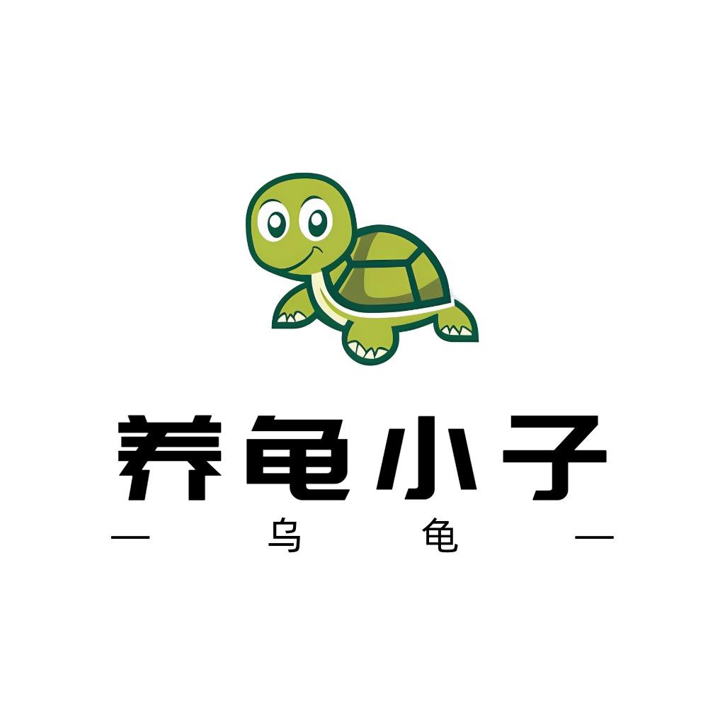 养龟小子