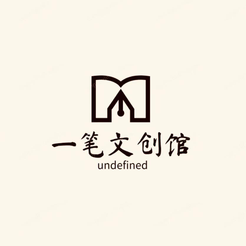 一笔文创馆