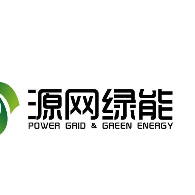 源网绿能