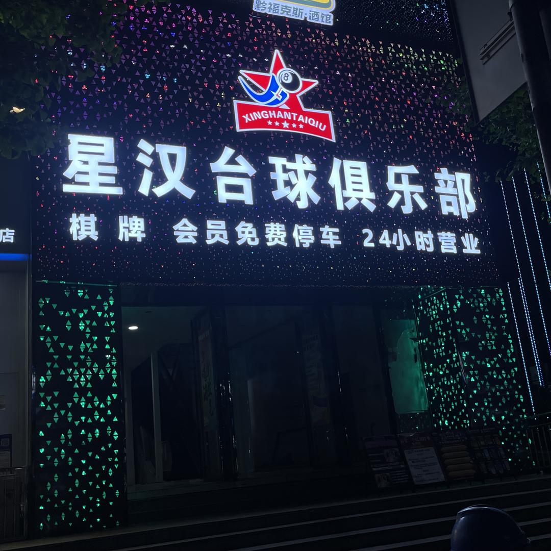 星汉台球俱乐部官方号
