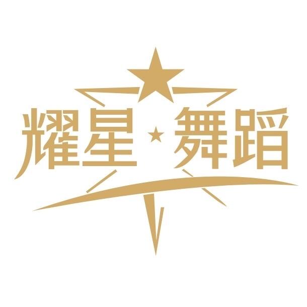 耀星·舞蹈（火热招生中～）