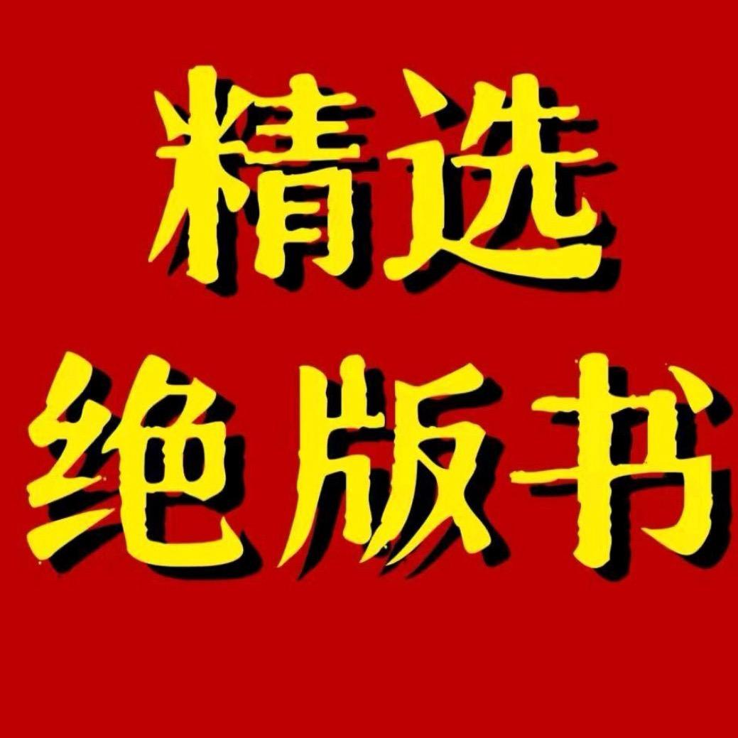 精选绝版古籍