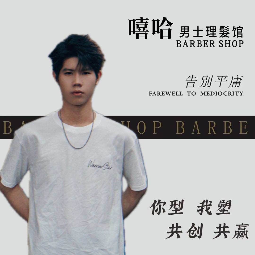 阿鑫·半兽人男士理发馆