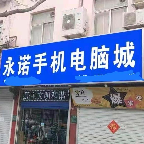 日照永诺手机电脑城