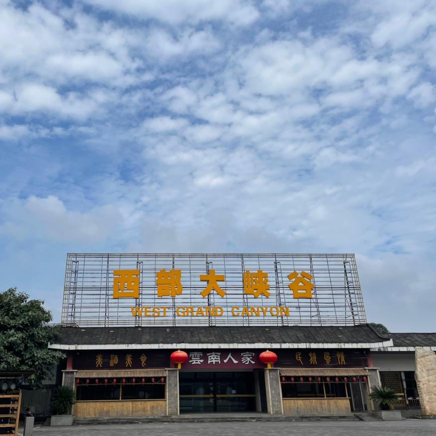 西部大峡谷温泉