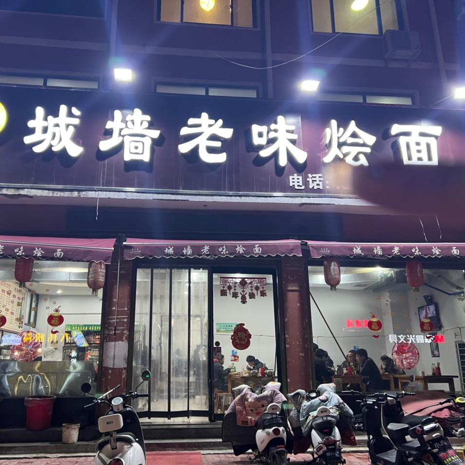 内黄城墙老味烩面-老板娘