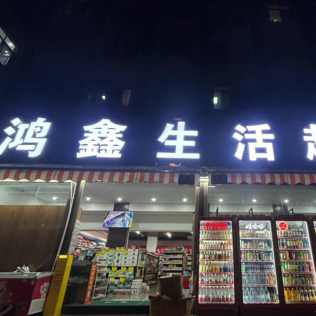鸿鑫生活超市