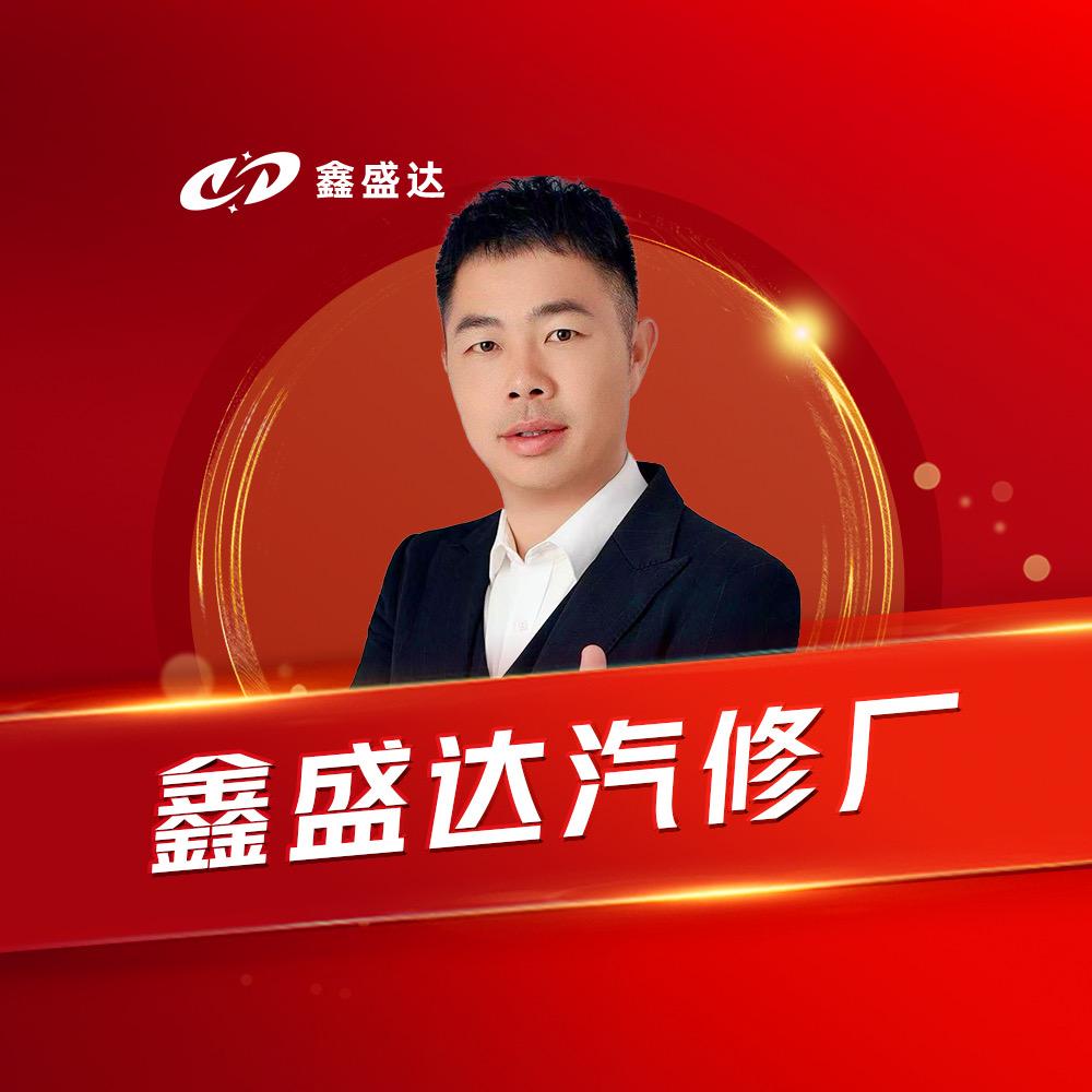鑫盛达汽修厂