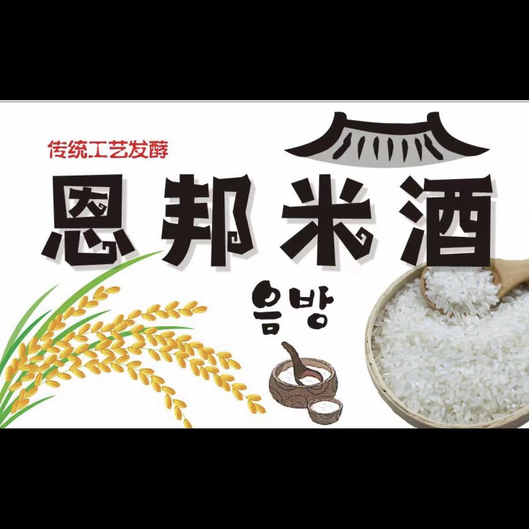 恩邦米酒 西塔店