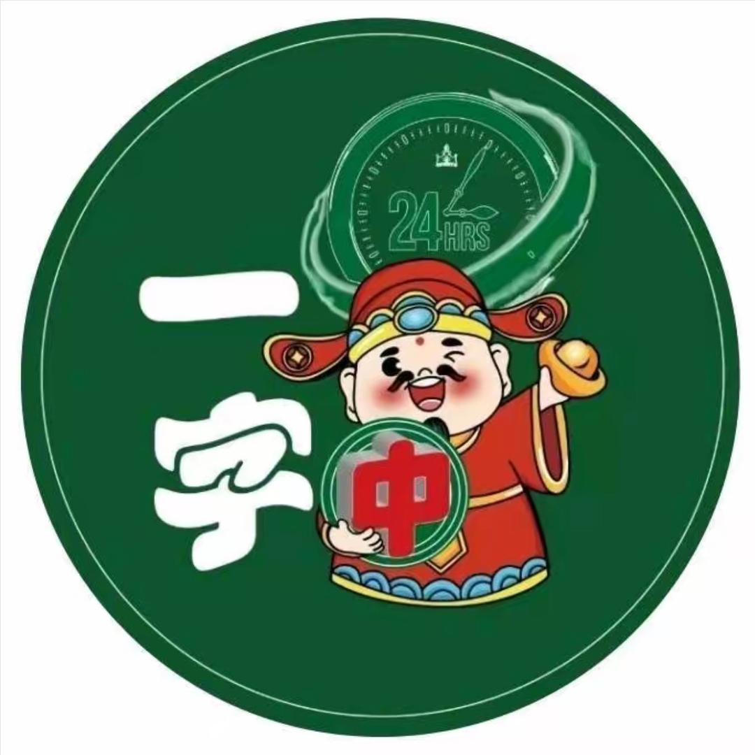 一字中24小时自助棋牌室官方号