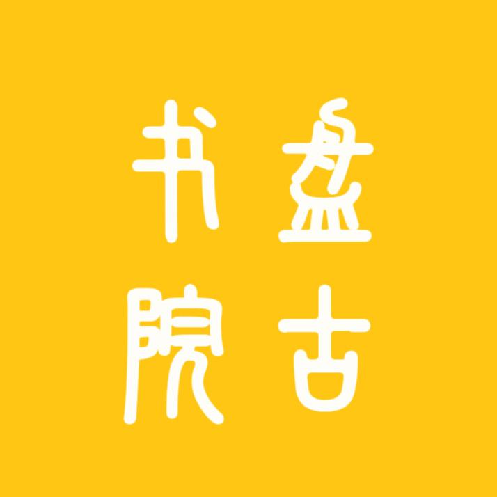 盘古书院2