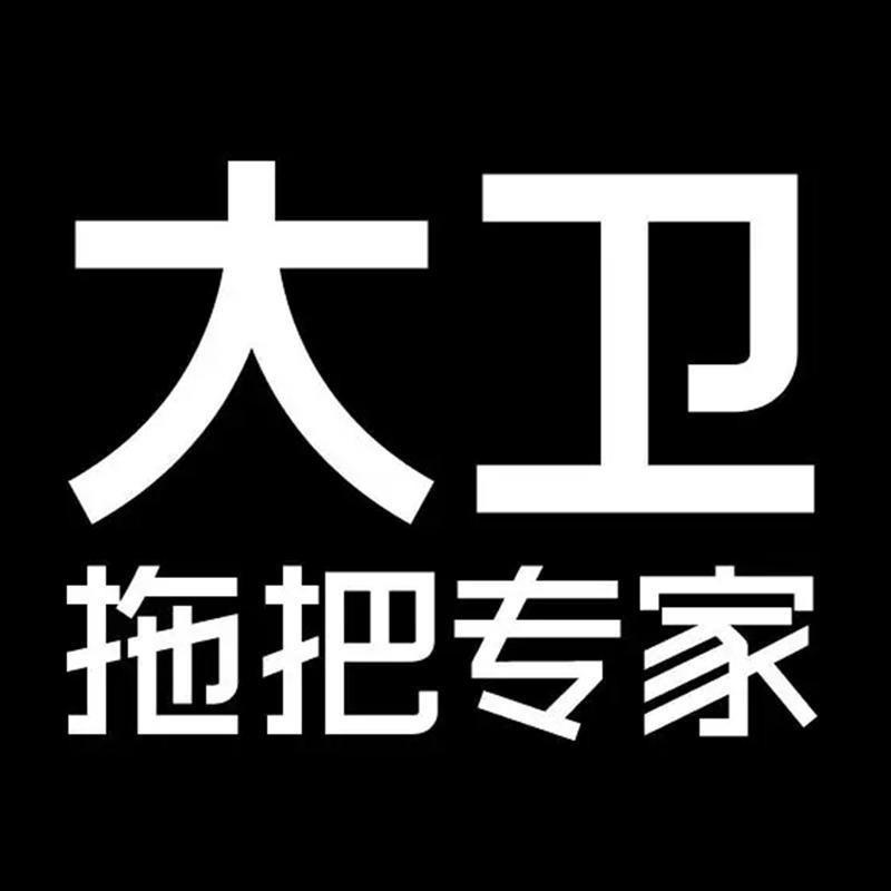 大卫拖把清洁店