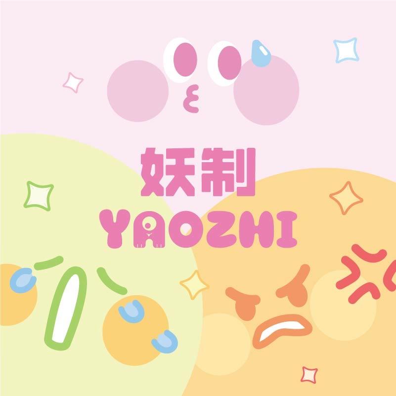 妖制美妆手帐