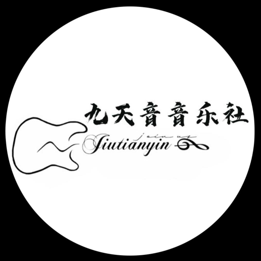 九天音音乐社团