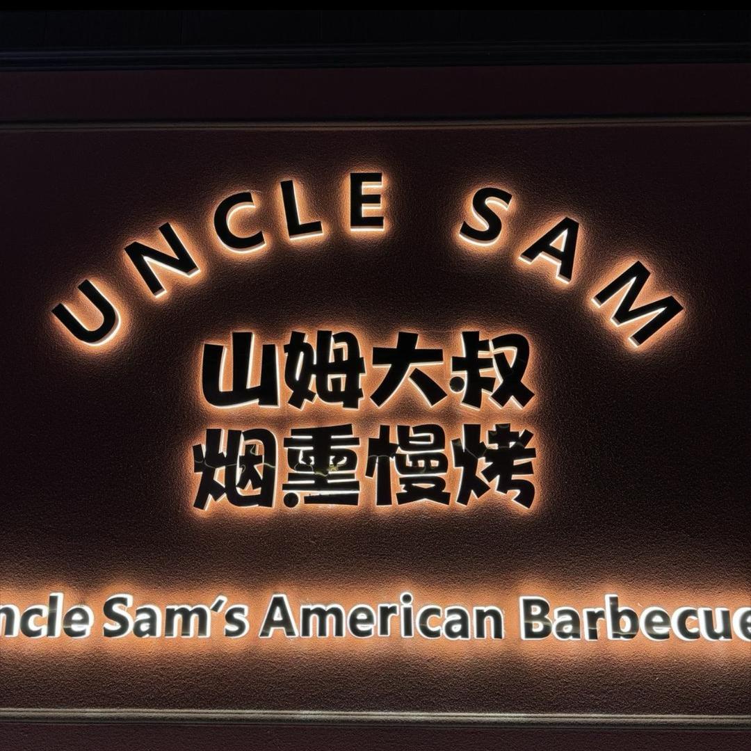 山姆大叔美式烟熏烤肉(蚌埠店)