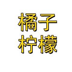 橘子柠檬1