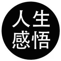 人 生 感 悟