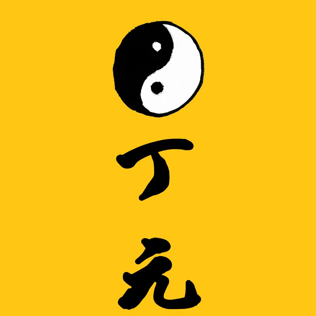 丁元—-上奉高真