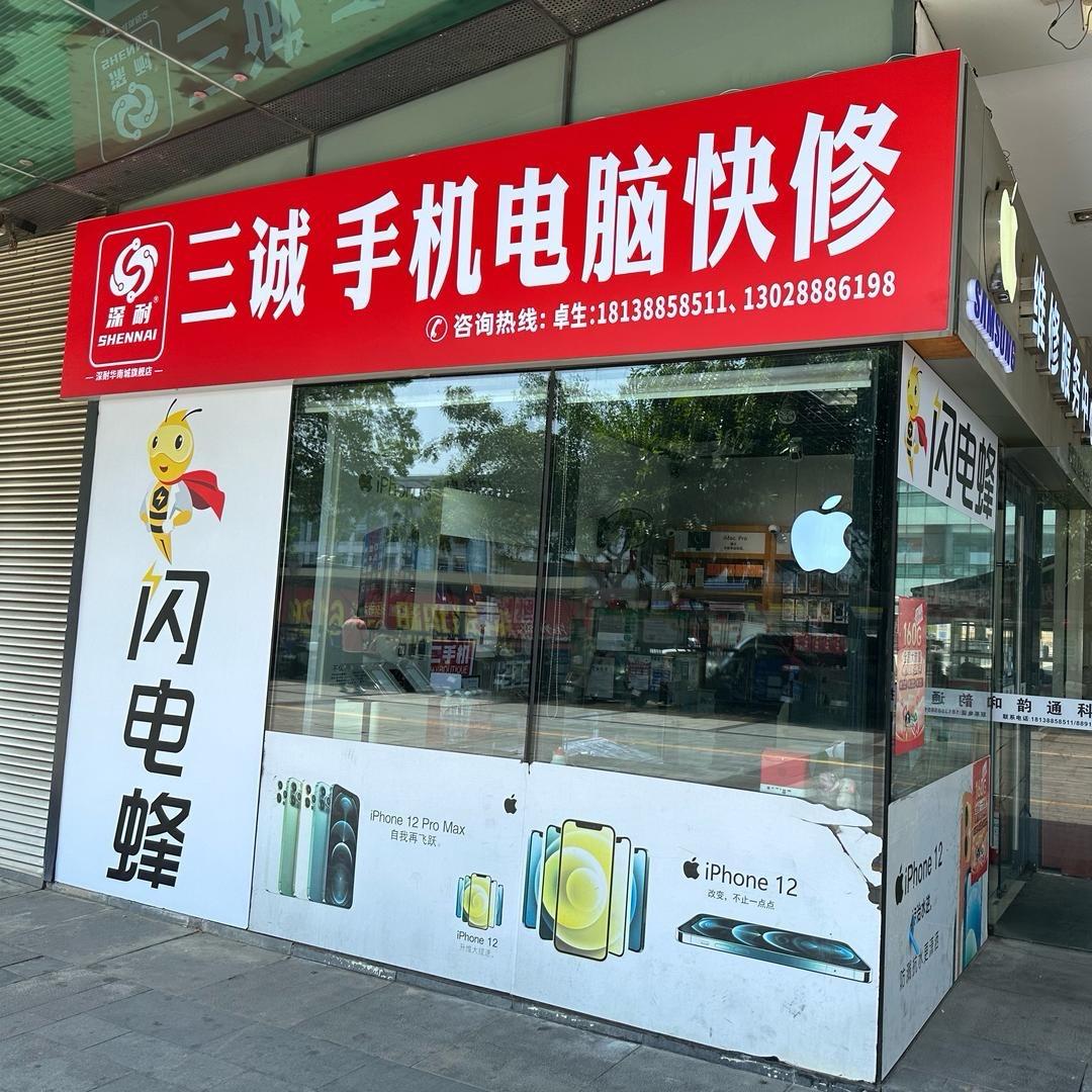 深圳三诚商行