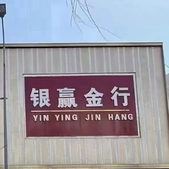 临城银赢金行